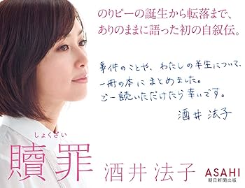 ノリピーこと「酒井法子」さんパズル！激レア！お宝！入手困難です！早い者勝ち！ Amazon.co.jp: 贖罪 : 酒井法子: 本